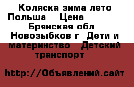 Коляска зима-лето Польша  › Цена ­ 10 000 - Брянская обл., Новозыбков г. Дети и материнство » Детский транспорт   